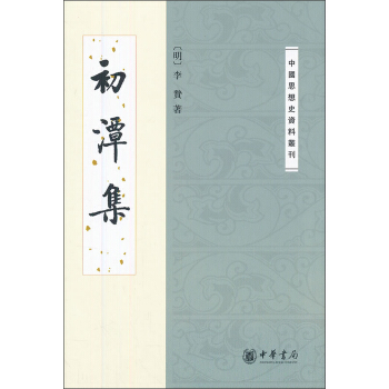 中國思想史資料叢刊：初潭集 pdf epub mobi 下载