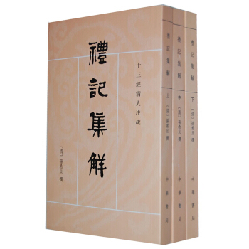 十三經清人注疏·禮記集解(套裝上中下冊)