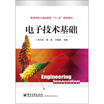 高等学校工程创新型“十二五”规划教材：电子技术基础 pdf epub mobi 下载