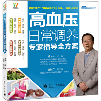 悦然生活·常见病居家调养系列：高血压日常调养专家指导全方案 pdf epub mobi 下载