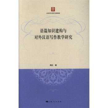 語篇知識建構與對外漢語寫作教學研究