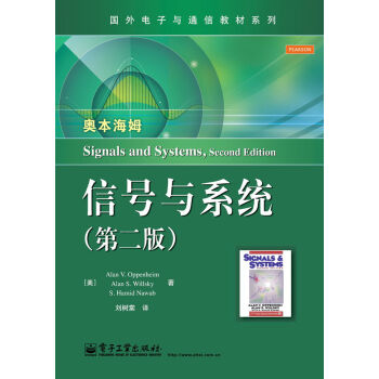 国外电子与通信教材系列：信号与系统（第二版） pdf epub mobi 下载