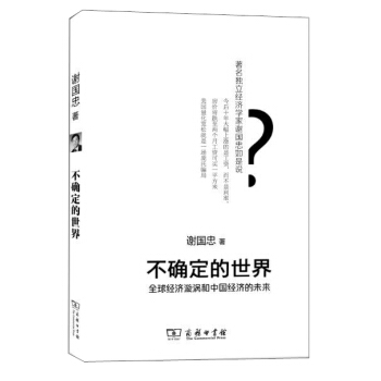 不確定的世界：全球經濟鏇渦和中國經濟的未來 pdf epub mobi 電子書 下載
