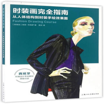 时装画完全指南-从人体结构到时装手绘效果图