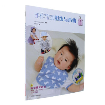 手作宝宝服饰与小物 pdf epub mobi 电子书 下载