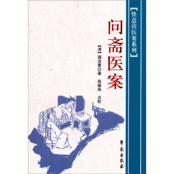 快意讀醫案係列：問齋醫案 pdf epub mobi 下载