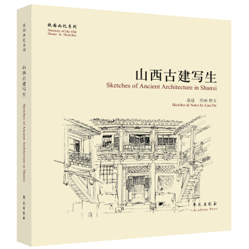 故园画忆系列：山西古建写生 pdf epub mobi 下载