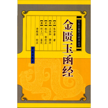 中医古籍小猪释译丛书：金匮玉函经 pdf epub mobi 下载