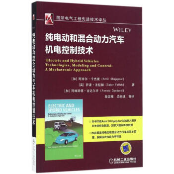 纯电动和混合动力汽车机电控制技术 pdf epub mobi 下载