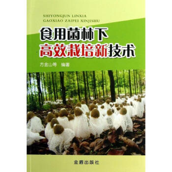 食用菌林下高效栽培新技術
