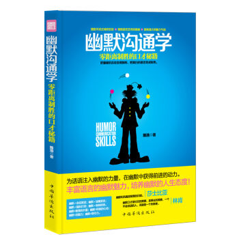 幽默沟通学 零距离制胜的口才秘籍 pdf epub mobi 下载