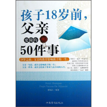 孩子18岁前，父亲要做的50件事 pdf epub mobi 下载