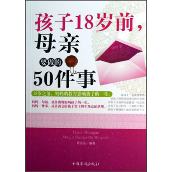 孩子18歲前，母親要做的50件事 pdf epub mobi 下载