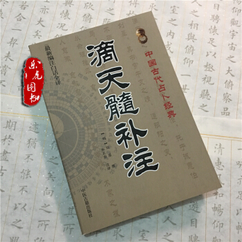 正版現貨 滴天髓補注（明）劉基原 l劉伯溫 八字 四柱命學 中醫養生 教程命理書籍 pdf epub mobi 下载