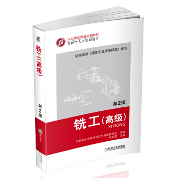 銑工（高級）（第2版） pdf epub mobi 下载