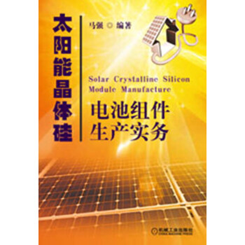 太阳能晶体硅电池组件生产实务 pdf epub mobi 下载