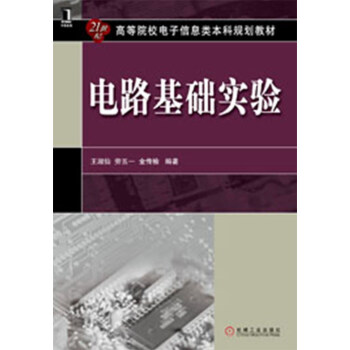 高等院校电子信息类本科规划教材：电路基础实验 pdf epub mobi 下载
