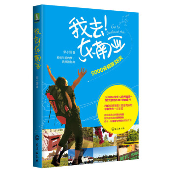 我去東南亞：5000元暢遊38天 pdf epub mobi 下载