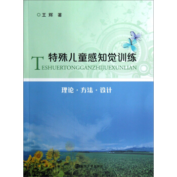 特殊兒童感知覺訓練