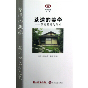 阅读日本书系·茶道的美学：茶的精神与形式 pdf epub mobi 电子书 下载