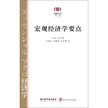 閱讀日本書係：宏觀經濟學要點 pdf epub mobi 電子書 下載