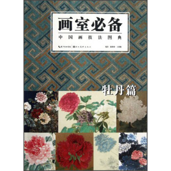 中国画技法图典：牡丹篇 pdf epub mobi 下载