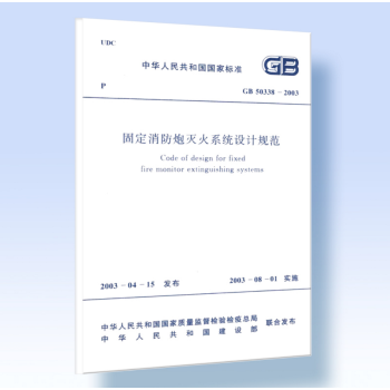 GB50338-2003固定消防炮灭火系统设计规范 pdf epub mobi 下载
