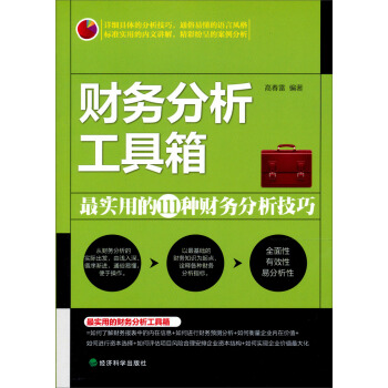 財務分析工具箱：最實用的111種財務分析技巧 pdf epub mobi 下载