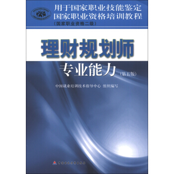 国家职业资格培训教程：理财规划师专业能力（国家职业资格2级）（第5版） pdf epub mobi 下载