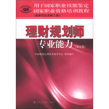 用於國傢職業技能鑒定·國傢職業資格培訓教程：理財規劃師專業能力（第5版） pdf epub mobi 下载
