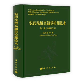 农药残留高通量检测技术（第2卷） pdf epub mobi 下载
