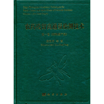 农药残留高通量检测技术（第1卷） pdf epub mobi 下载