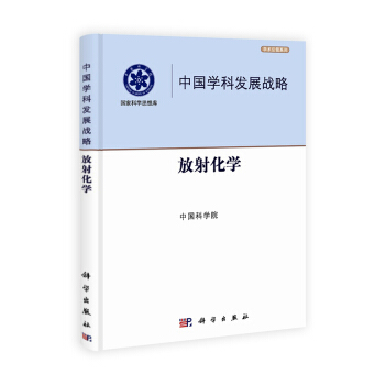 中国学科发展战略：放射化学 pdf epub mobi 下载