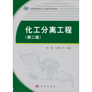 化工分離工程（第2版） pdf epub mobi 電子書 下載