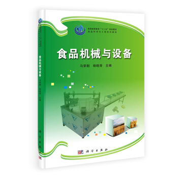 食品機械與設備 pdf epub mobi 電子書 下載