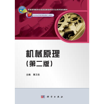 普通高等教育機械類國傢級特色專業係列規劃教材:機械原理(第2版)
