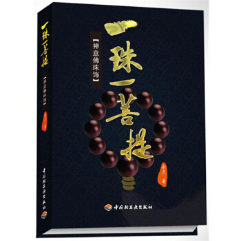 一珠一菩提:禪意佛珠飾