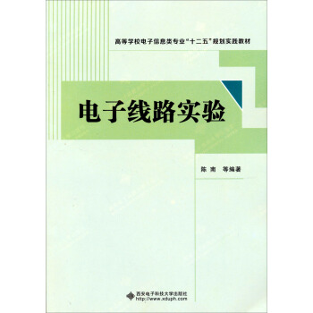電子綫路實驗 pdf epub mobi 電子書 下載