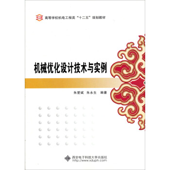 機械優化設計技術與實例