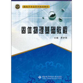 固體物理基礎教程 pdf epub mobi 下载
