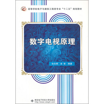 數字電視原理