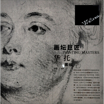画坛巨匠：华托素描 pdf epub mobi 下载
