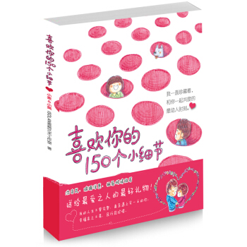 喜歡你的150個小細節