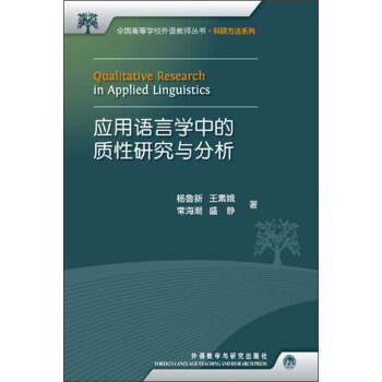 全國高等學校外語教師叢書：應用語言學中的質性研究與分析 pdf epub mobi 下载