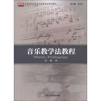 全国高等院校音乐教育专业系列教材：音乐教学法教程 [Music Padagogy] pdf epub mobi 下载