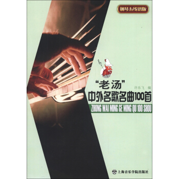“老湯”中外名歌名麯100首（鋼琴五綫譜版） pdf epub mobi 下载