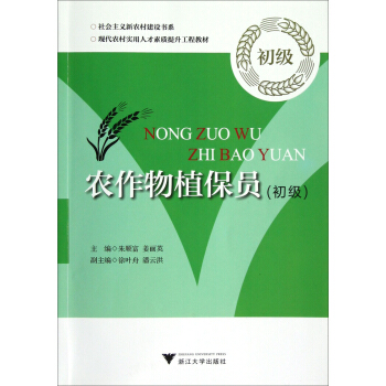 农作物植保员（初级） pdf epub mobi 下载