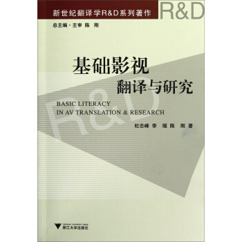 基础影视翻译与研究 pdf epub mobi 下载