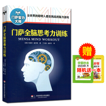 門薩智力大師係列 門薩全腦思考力訓練 全世界的聰明人都在挑戰的腦力遊戲 華東師範大學齣版社 pdf epub mobi 下载