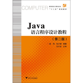 Java语言程序设计教程（第2版） pdf epub mobi 下载
